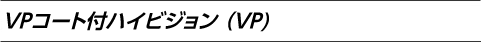 VPコート付ハイビジョン（VP）