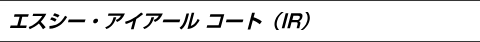 エスシー・アイアールコート（IR）