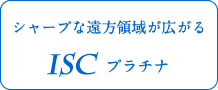 シャープな遠方領域が広がるISCプラチナ 