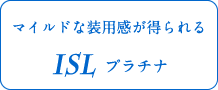 マイルドな装用感が得られるISLプラチナ