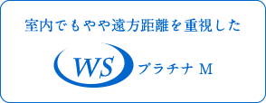 室内でもやや遠方距離を重視したWSプラチナ M