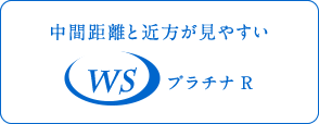 中間距離との近方が見やすいWSプラチナ R