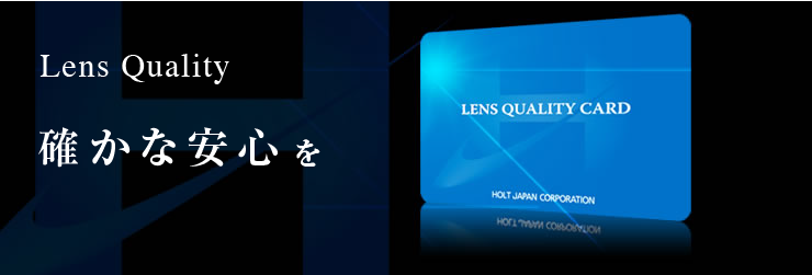 Lens Quality　確かな安心を