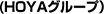 (HOYAグループ）