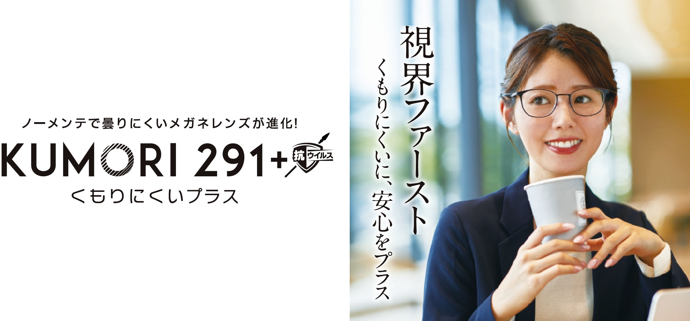 ノーメンテで曇りにくいメガネレンズが進化!