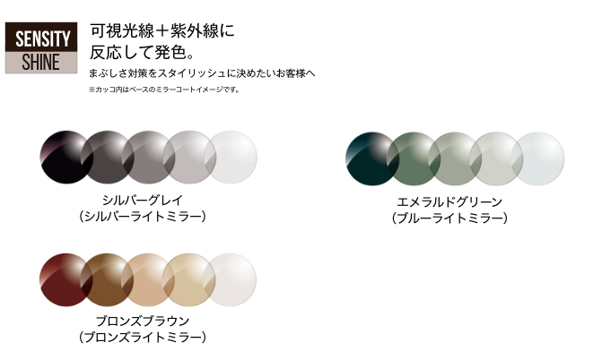 まぶしさ対策をスタイリッシュに決めたいお客様へ。※カッコ内はペースのミラーコートイメージです。シルバーグレイ(シルバーライトミラー)エメラルドグリーン(ブルーライトミラー)ブロンズブラウン(ブロンズライトミラー)