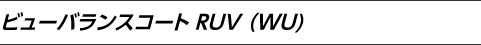 ビューバランスコートRUV ( WU )