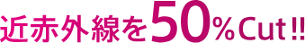 近赤外線を50%dut!!