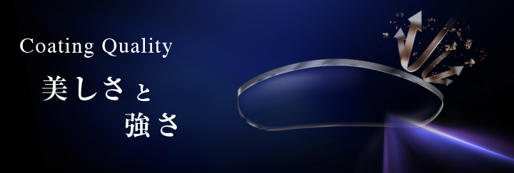 Coating Quality 美しさと強さ